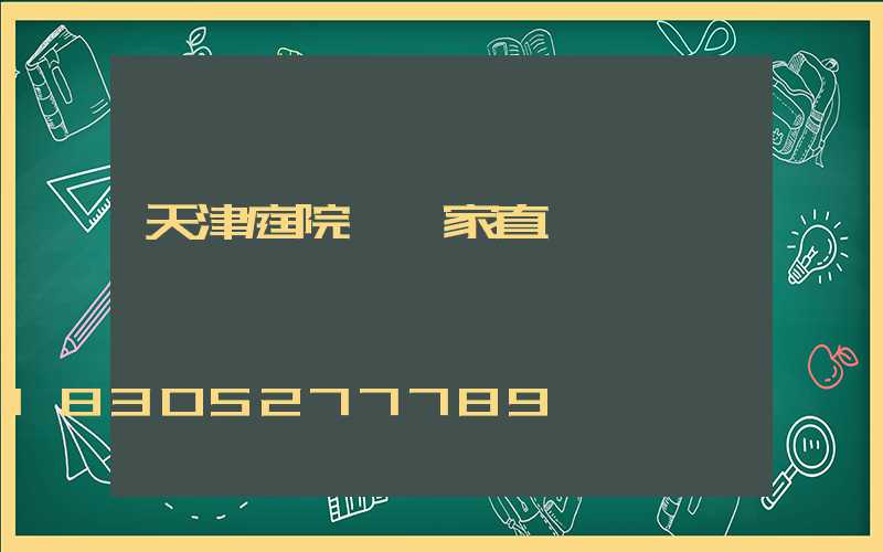 天津庭院燈廠家直銷