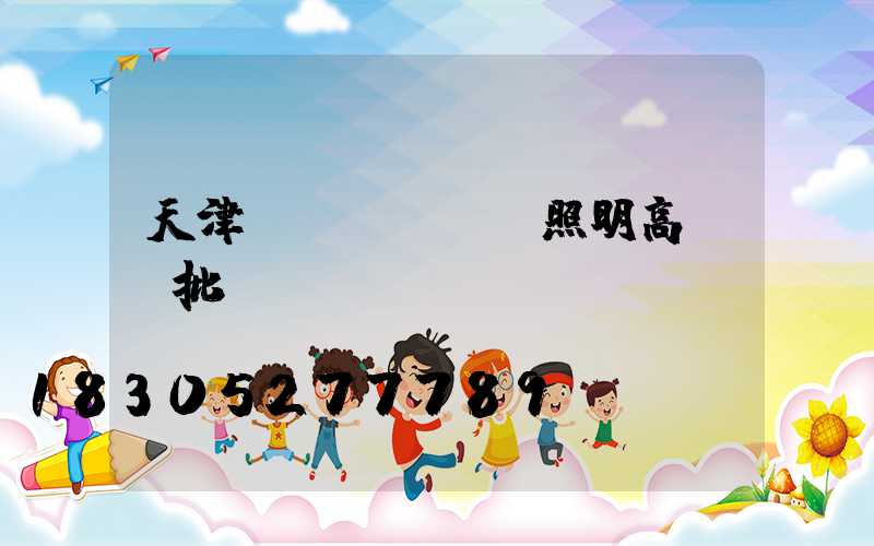 天津廠區(qū)照明高桿燈批發(fā)