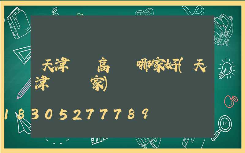 天津廣場高桿燈哪家好(天津燈桿廠家)