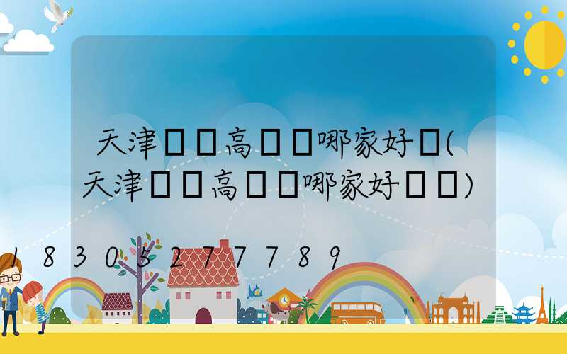 天津廣場高桿燈哪家好賣(天津廣場高桿燈哪家好賣點)