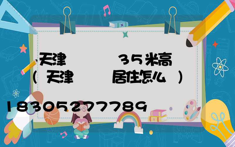 天津張貴莊橋35米高桿燈(天津張貴莊居住怎么樣)