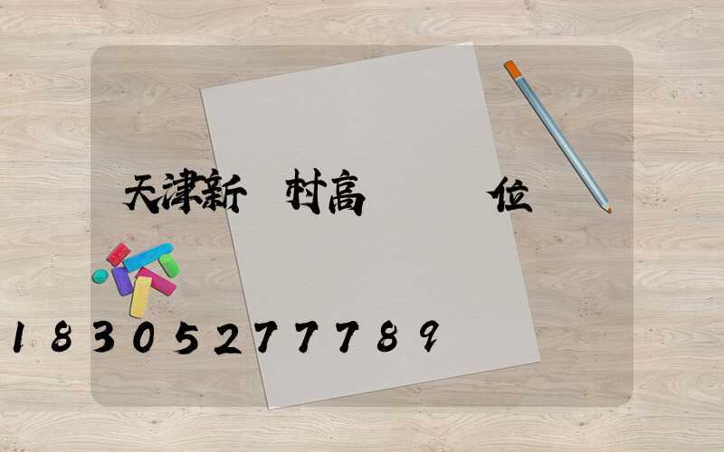 天津新農村高桿燈價位