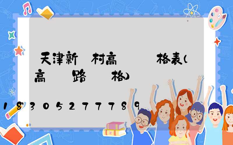 天津新農村高桿燈價格表(高桿燈路燈價格)