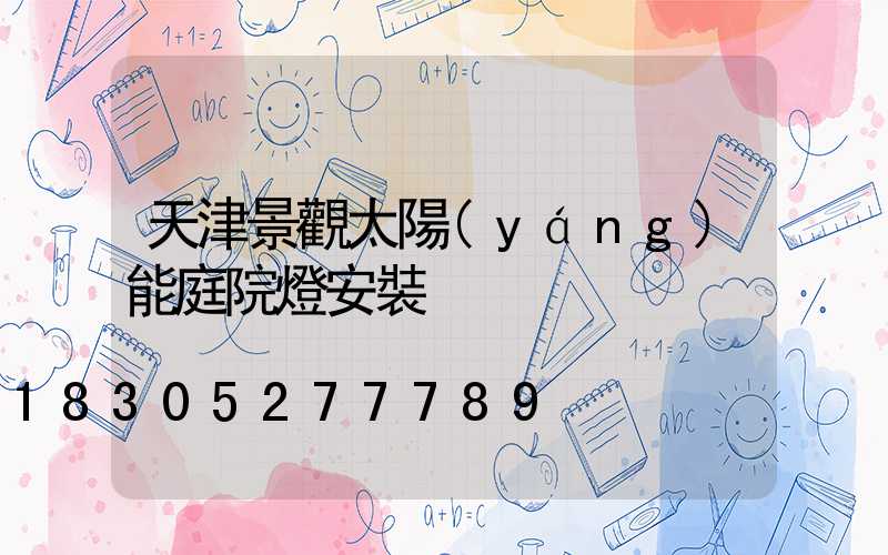 天津景觀太陽(yáng)能庭院燈安裝