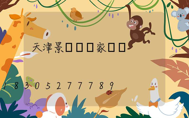 天津景觀燈廠家報價