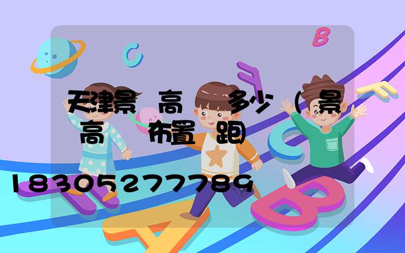 天津景觀高桿燈多少錢(景觀高桿燈布置間距)