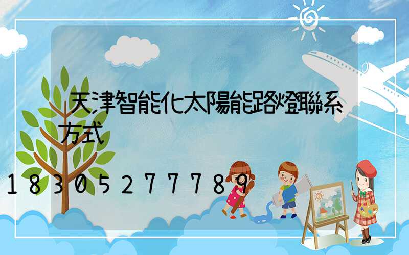 天津智能化太陽能路燈聯系方式