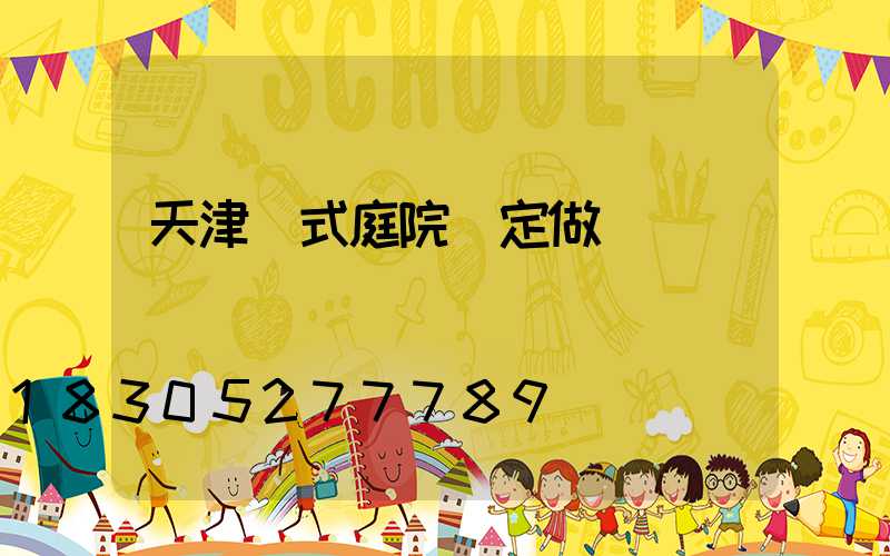 天津歐式庭院燈定做