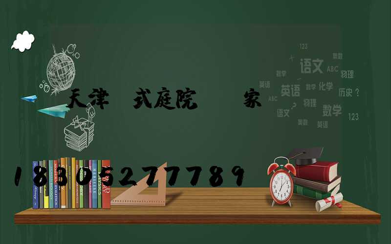 天津歐式庭院燈廠家