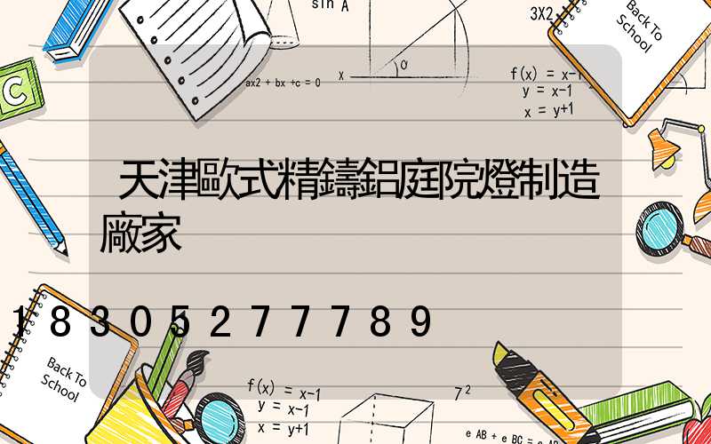 天津歐式精鑄鋁庭院燈制造廠家