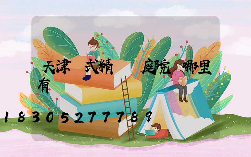 天津歐式精鑄鋁庭院燈哪里有