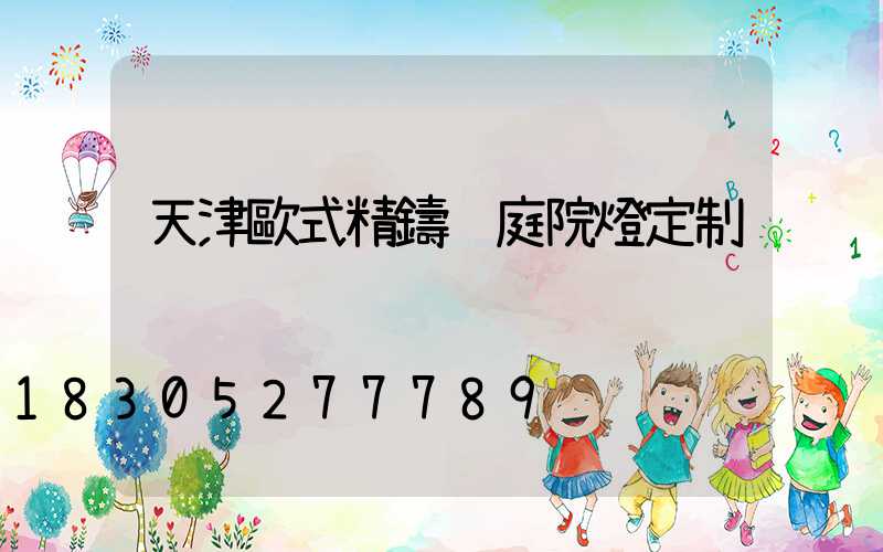 天津歐式精鑄鋁庭院燈定制