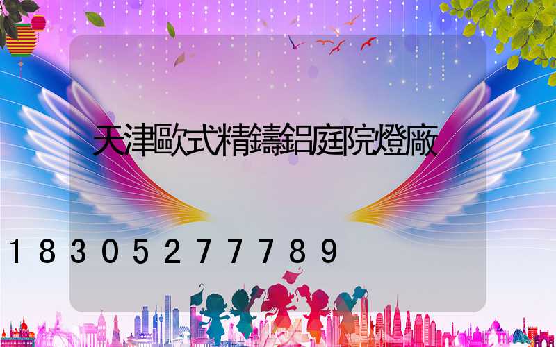 天津歐式精鑄鋁庭院燈廠