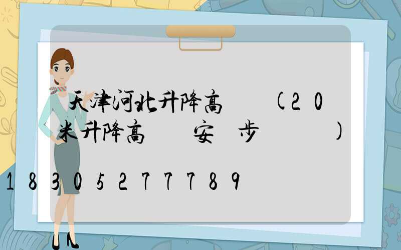 天津河北升降高桿燈(20米升降高桿燈安裝步驟視頻)