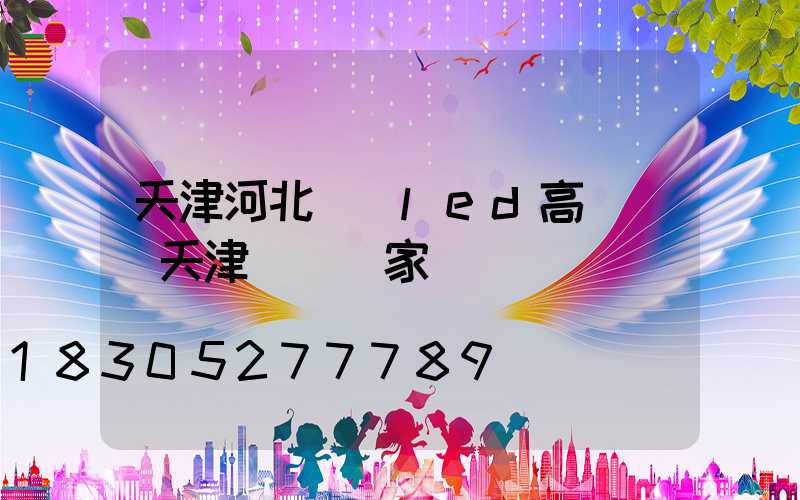 天津河北廣場led高桿燈(天津燈桿廠家)