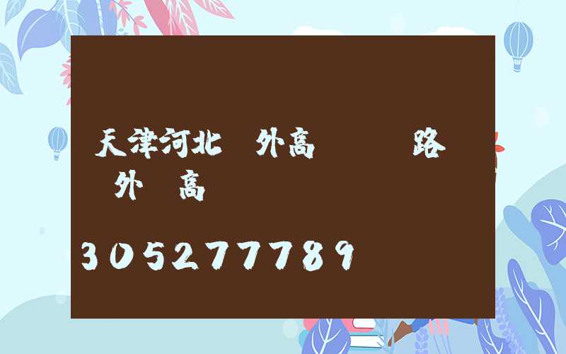 天津河北戶外高桿燈(路燈戶外燈高桿燈)