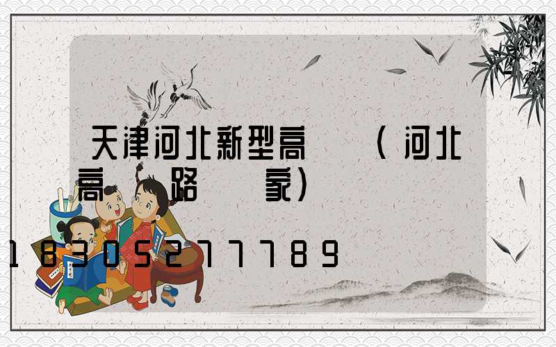 天津河北新型高桿燈(河北高桿燈路燈廠家)