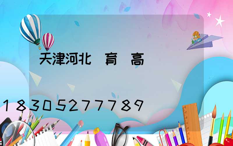 天津河北體育館高桿燈