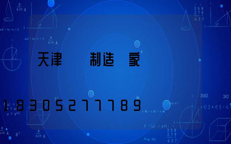 天津燈桿制造廠家