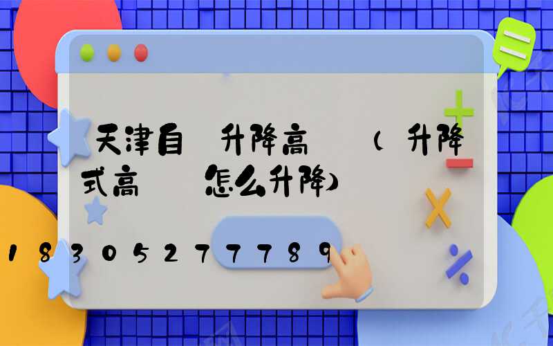 天津自動升降高桿燈(升降式高桿燈怎么升降)