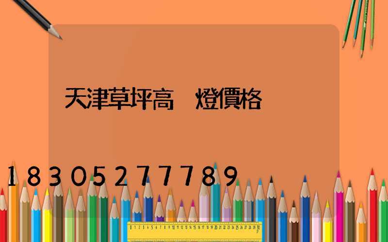 天津草坪高桿燈價格