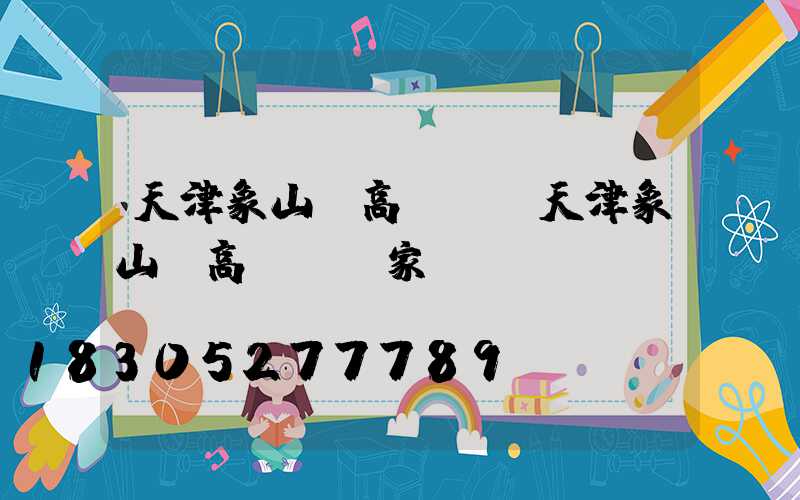 天津象山縣高桿燈(天津象山縣高桿燈廠家電話)