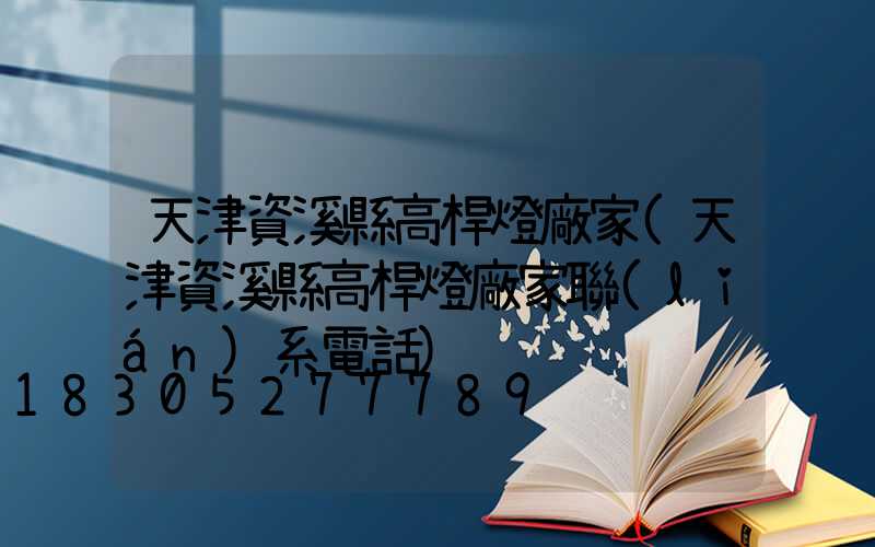 天津資溪縣高桿燈廠家(天津資溪縣高桿燈廠家聯(lián)系電話)