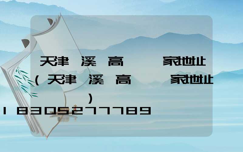 天津資溪縣高桿燈廠家地址(天津資溪縣高桿燈廠家地址電話號碼)