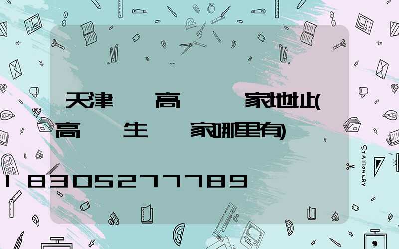 天津資陽高桿燈廠家地址(高桿燈生產廠家哪里有)