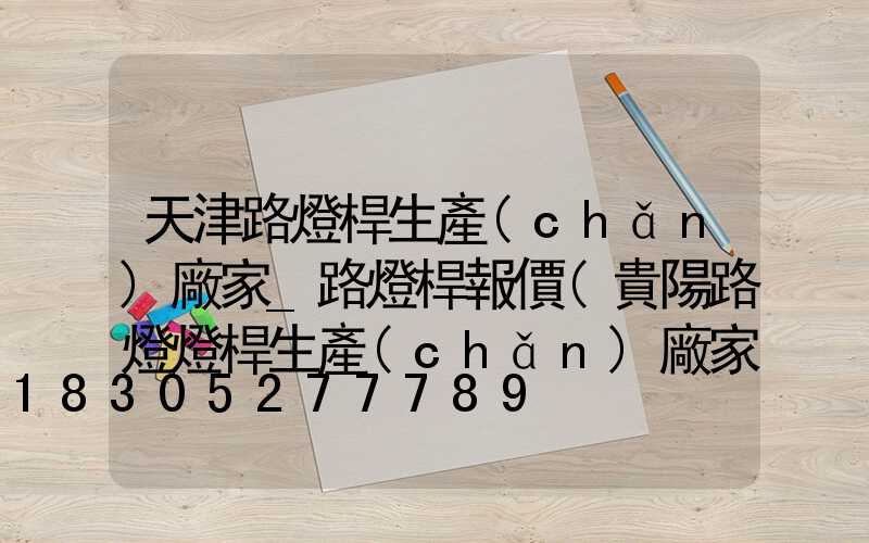 天津路燈桿生產(chǎn)廠家_路燈桿報價(貴陽路燈燈桿生產(chǎn)廠家)
