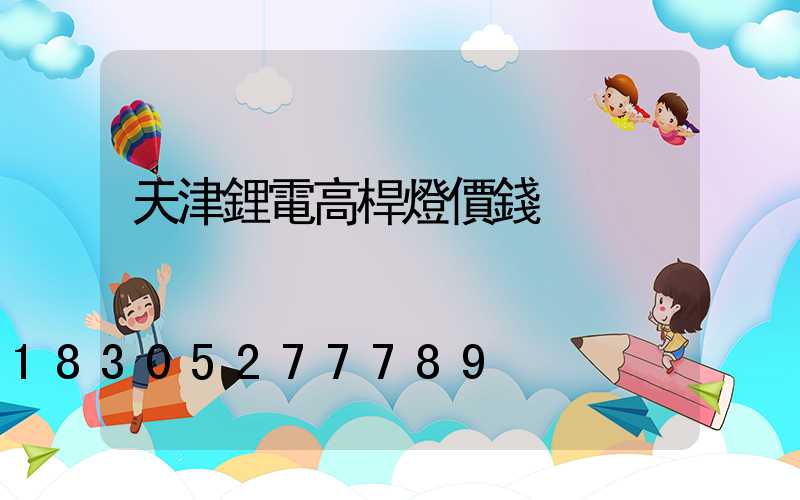 天津鋰電高桿燈價錢