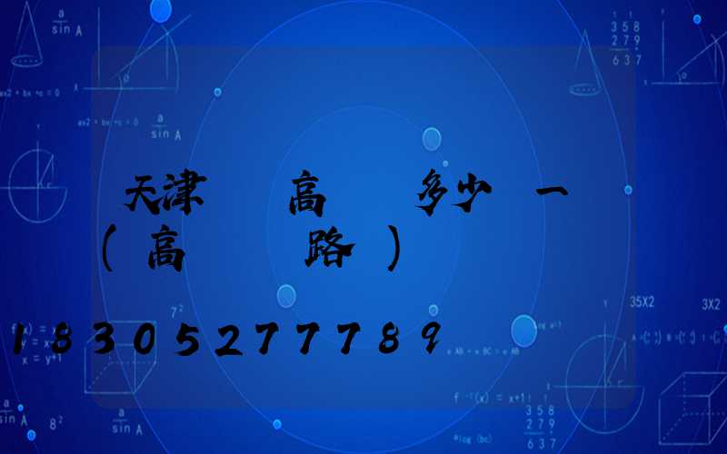 天津鋰電高桿燈多少錢一個(高桿燈電路圖)
