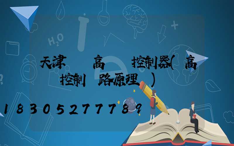 天津鋰電高桿燈控制器(高桿燈控制電路原理圖)