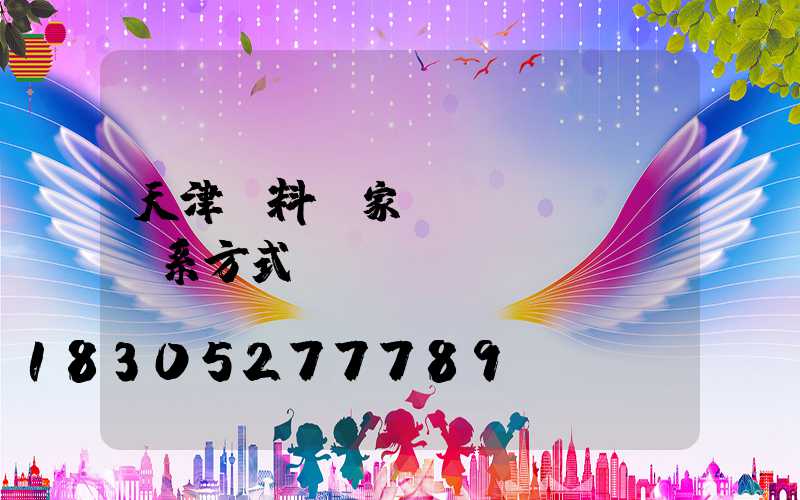 天津飼料廠家聯(lián)系方式