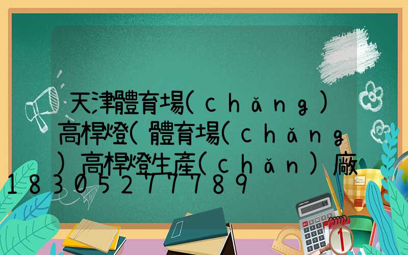 天津體育場(chǎng)高桿燈(體育場(chǎng)高桿燈生產(chǎn)廠家)