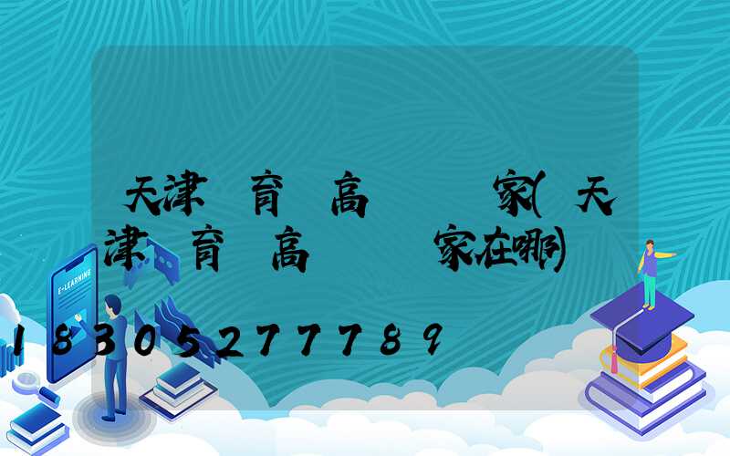 天津體育場高桿燈廠家(天津體育場高桿燈廠家在哪)