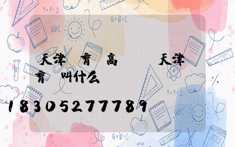 天津體育館高桿燈(天津體育館叫什么)