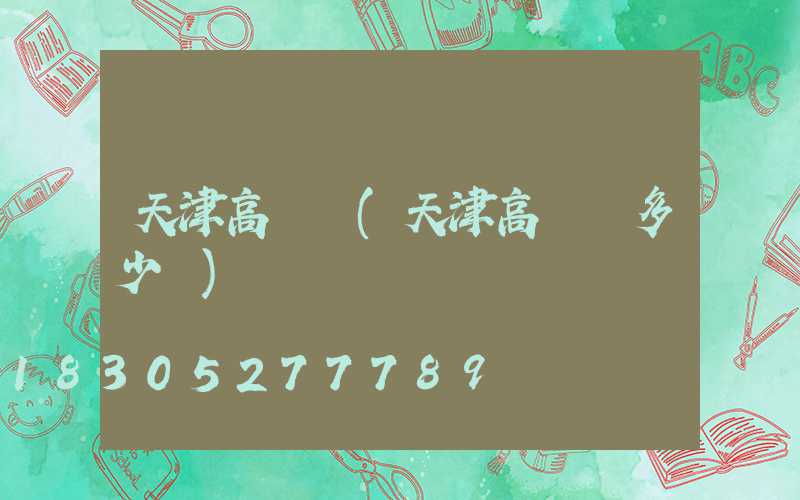 天津高桿燈(天津高桿燈多少錢)