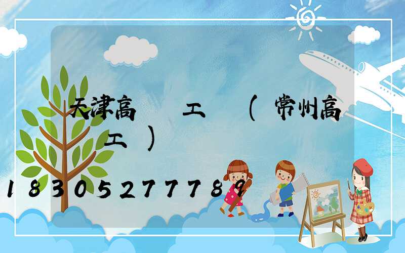 天津高桿燈工廠價(常州高桿燈工廠)