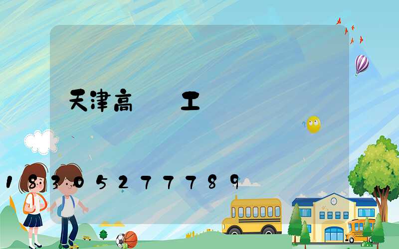 天津高桿燈工廠價