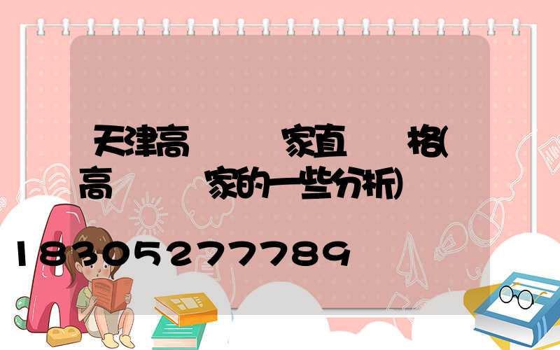 天津高桿燈廠家直銷價格(高桿燈廠家的一些分析)