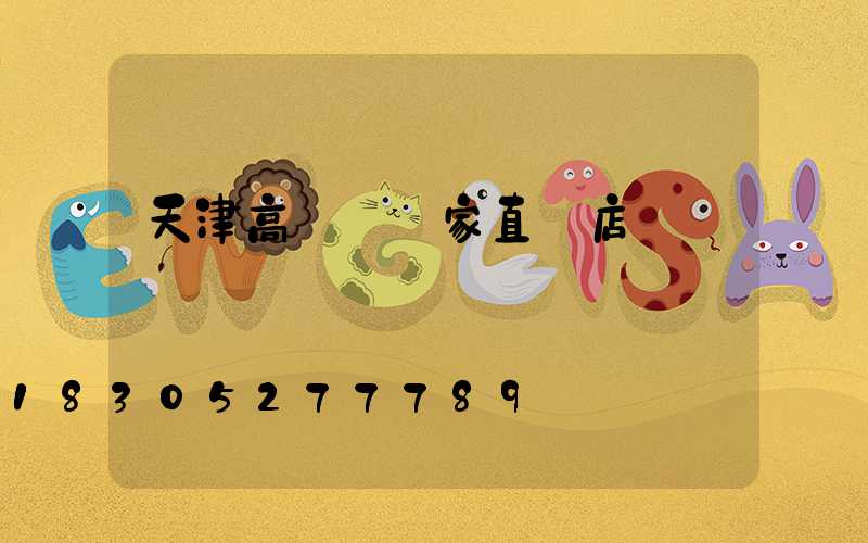 天津高桿燈廠家直銷店