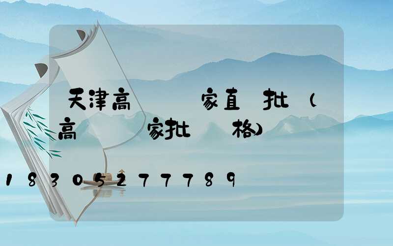 天津高桿燈廠家直銷批發(高桿燈廠家批發價格)