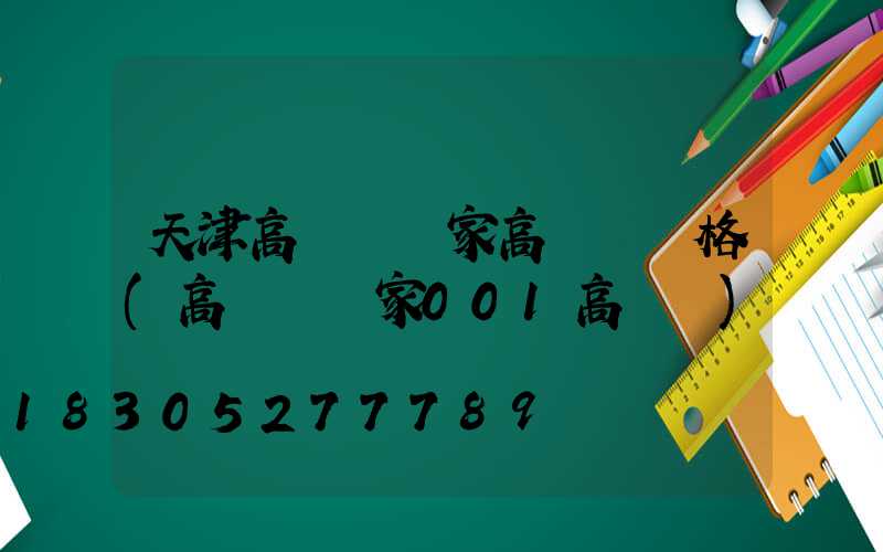天津高桿燈廠家高桿燈價格(高桿燈廠家001高桿燈)
