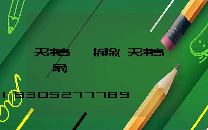 天津高桿燈拆除(天津高桿燈廠家)