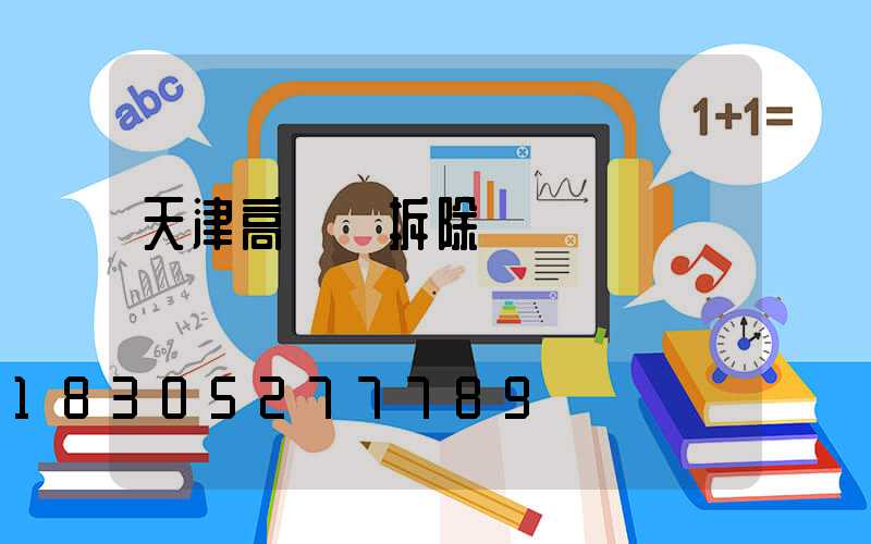 天津高桿燈拆除