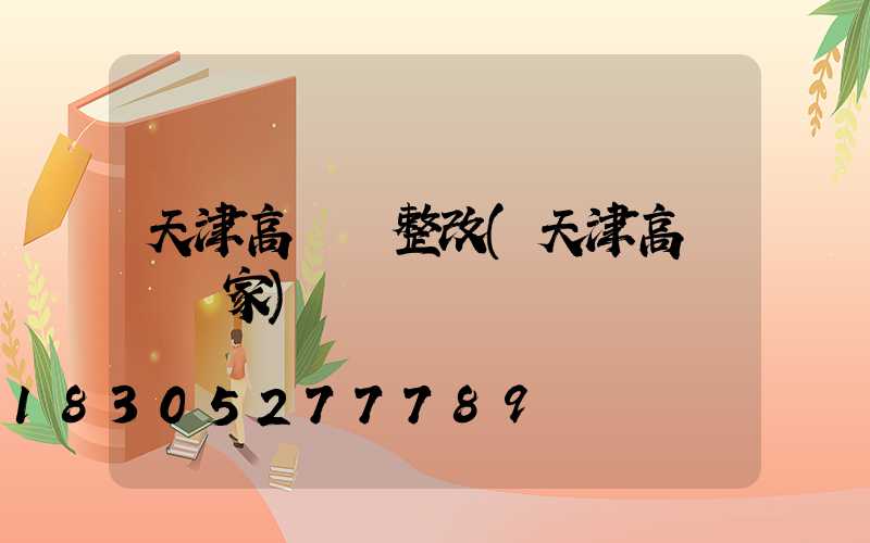 天津高桿燈整改(天津高桿燈廠家)