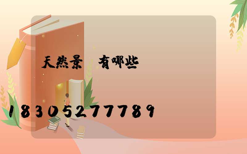 天然景觀有哪些種類