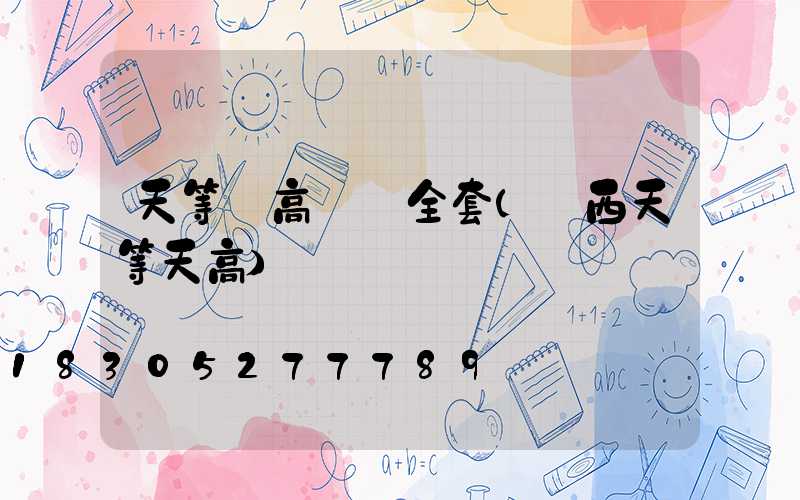 天等縣高桿燈全套(廣西天等天高)