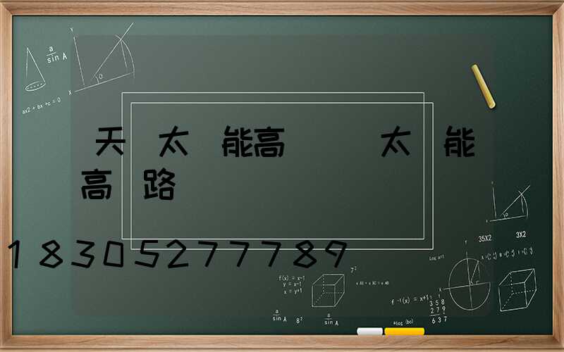 天門太陽能高桿燈(太陽能高桿路燈報價單)